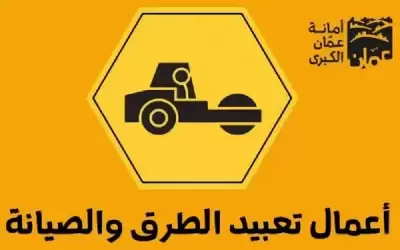 الامانة تدعو لعدم الاصطفاف بشارعي الامير