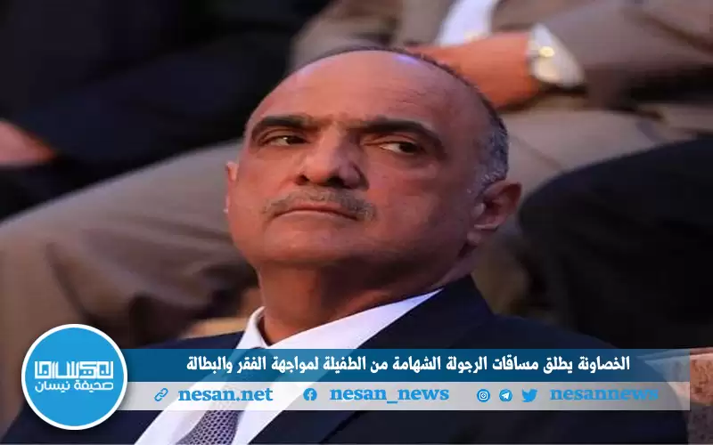 الخصاونة يطلق مساقات الرجولة والشهامة من