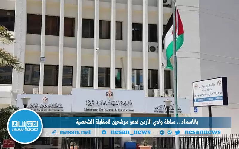 بالأسماء .. سلطة وادي الأردن تدعو