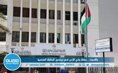 بالأسماء .. سلطة وادي الأردن تدعو