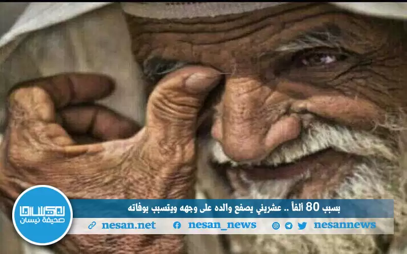 بسبب 80 ألفا .. عشريني يصفع