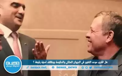 عيون الأردنيين ترقب منصة التغيير في