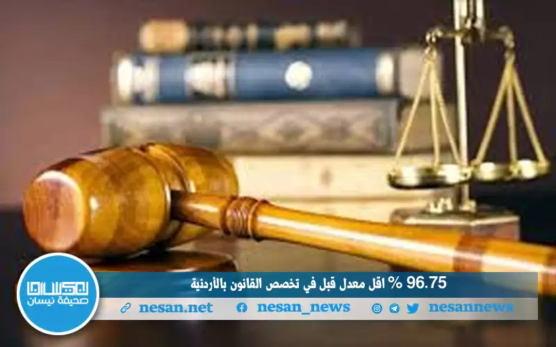 96.75 % اقل معدل قبل في