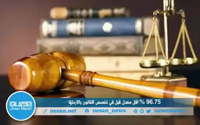 96.75 % اقل معدل قبل في