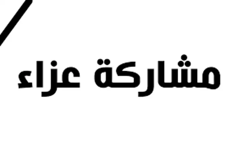 مشاركة عزاء من مشهور القبيلات للهباهبة