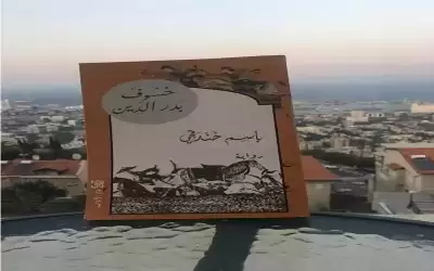 رواية خسوف بدر الدين.. باسم خندقجي