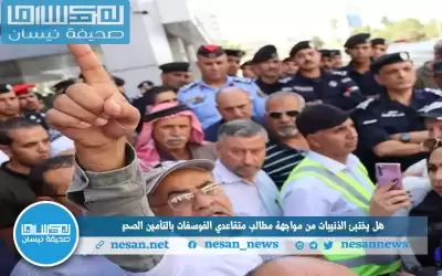 هل يختبئ الذنيبات من مواجهة مطالب