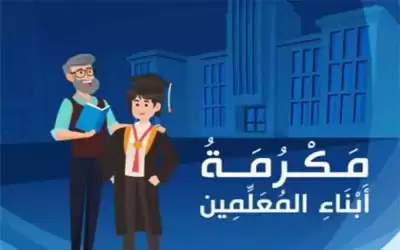 معدلات القبول بمكرمة أبناء المعلمين: