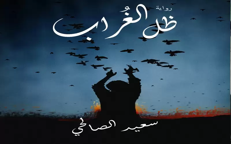 رواية (ظل الغراب) تستلهم التراث العربي