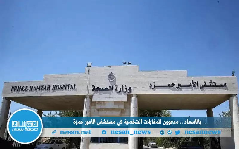 بالأسماء.. مقابلات شخصية للتعيين بمستشفى الأمير