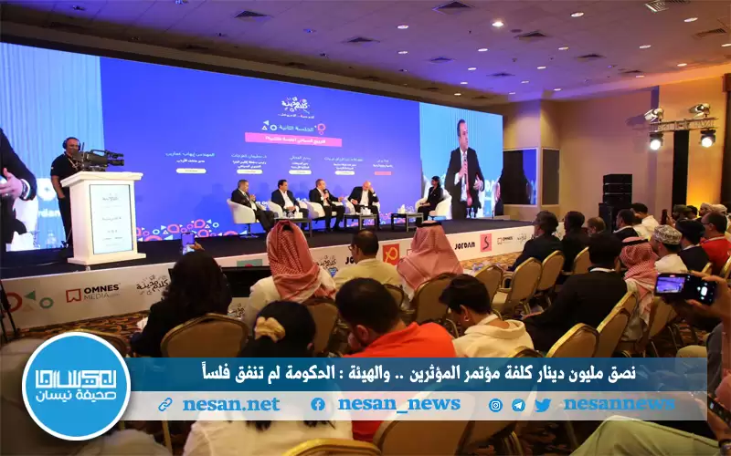 نصق مليون دينار كلفة مؤتمر (المؤثرين)..