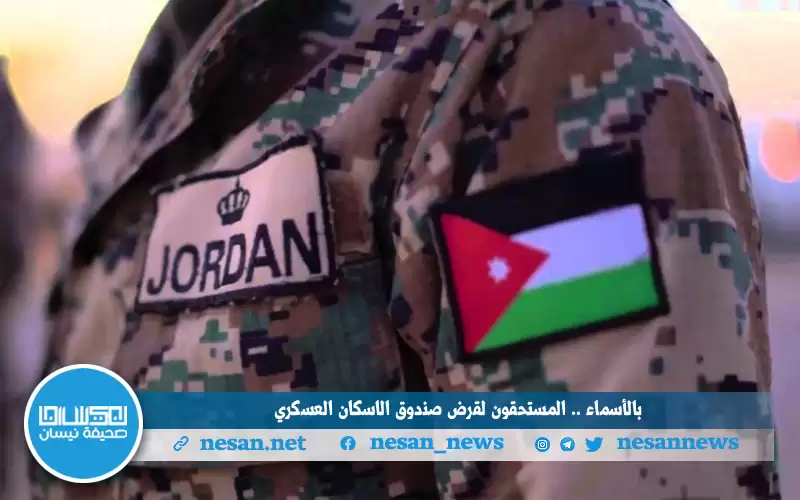 بالأسماء.. المستحقون لقرض صندوق الاسكان العسكري