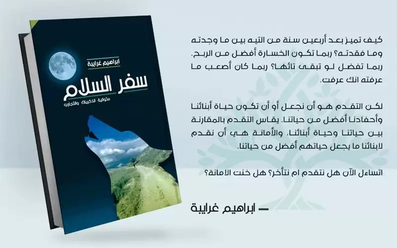 هدية مسيرة (60)سفرالسلامللروائي الغرايبة