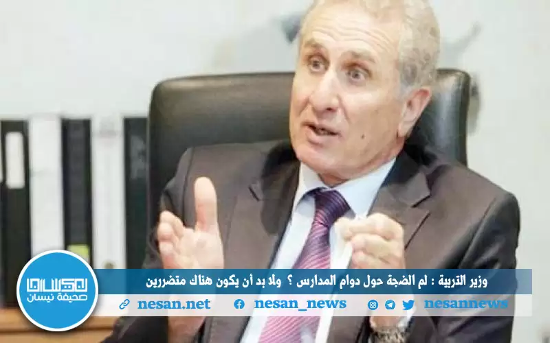 وزير التربية عن تعديل دوام المدارس: