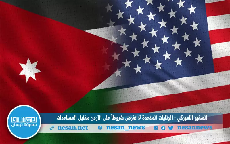 السفير الأميركي : الولايات المتحدة لا