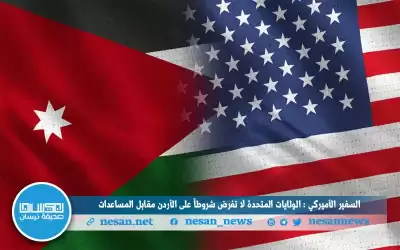 السفير الأميركي : الولايات المتحدة لا
