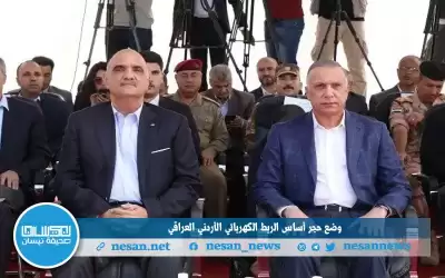 وضع حجر أساس الربط الكهربائي الأردني