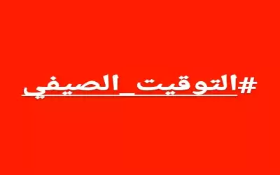 وسم التوقيتالصيفي يتصدر منصة تويتر في