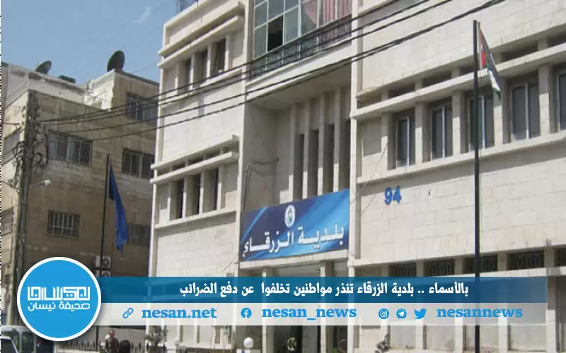 بالأسماء.. بلدية الزرقاء تنذر مواطنين تخلفوا