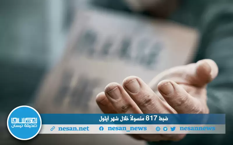 ضبط 817 متسولا خلال شهر أيلول
