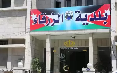 بلدية الزرقاء تنشر أسماء المتخلفين عن