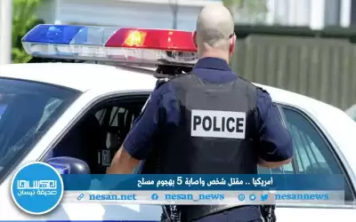 أمريكيا.. مقتل شخص وإصابة 5 بهجوم