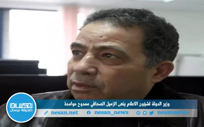 وزير الدولة لشؤون الإعلام ينعى الزميل