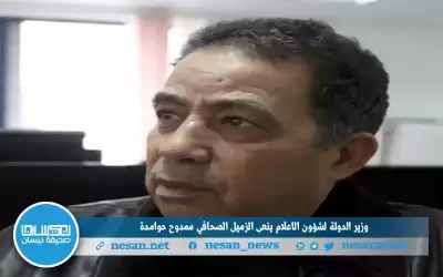 وزير الدولة لشؤون الإعلام ينعى الزميل