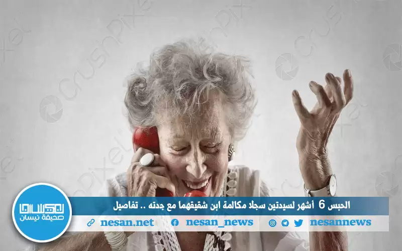 الحبس 6 أشهر لسيدتين سجلا مكالمة