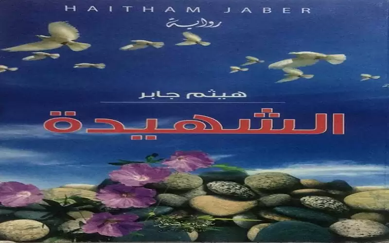 رواية الشهيدة .. هيثم جابر