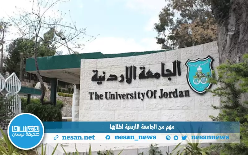 مهم من الجامعة الأردنية لطلابها.. هذا
