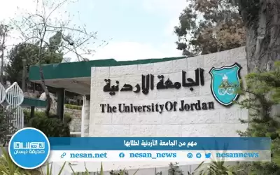 مهم من الجامعة الأردنية لطلابها.. هذا