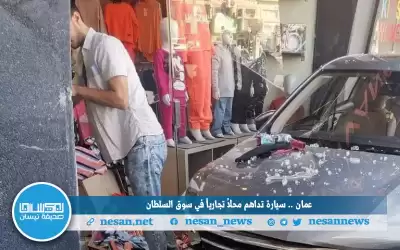 عمان .. سيارة تدهم محلا تجاريا
