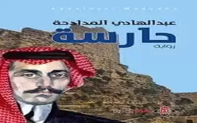علاقة المكان بالشخصية في رواية حارسة