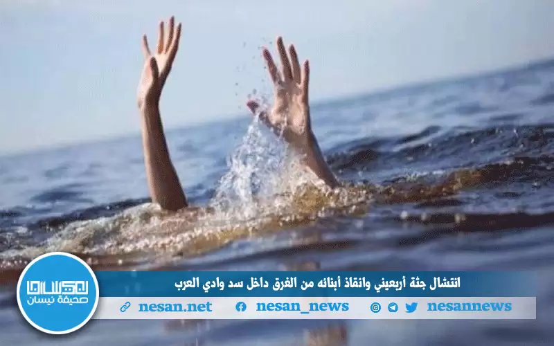 الشونة الشمالية.. انتشال جثة أربعيني وإنقاذ