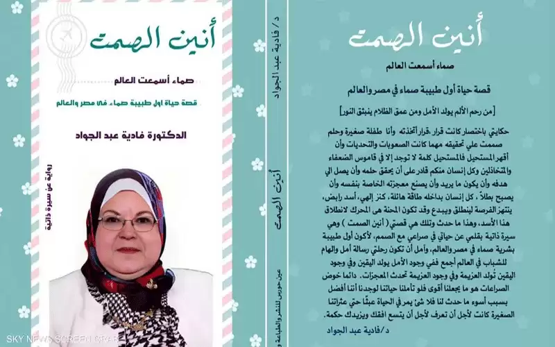 طبيبة صماء أسمعت العالم قصتها