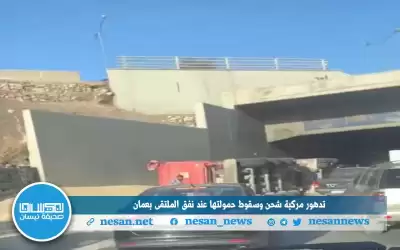 تدهور مركبة شحن وسقوط حمولتها عند