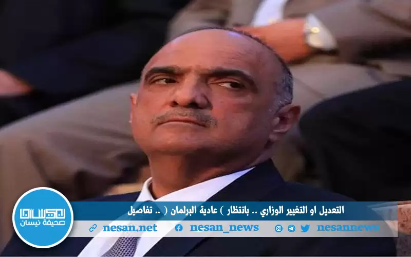 التعديل او التغيير الوزاري .. بانتظار