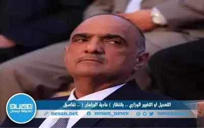 التعديل او التغيير الوزاري .. بانتظار
