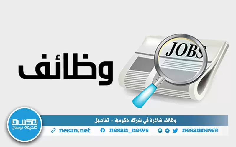 وظائف شاغرة في شركة حكومية -