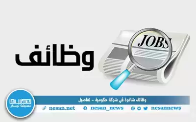 وظائف شاغرة في شركة حكومية -