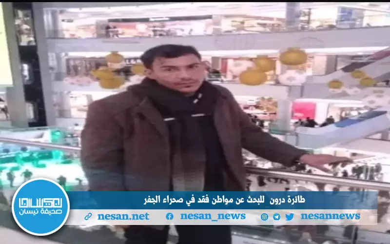 طائرة (درون) للبحث عن مواطن فقد