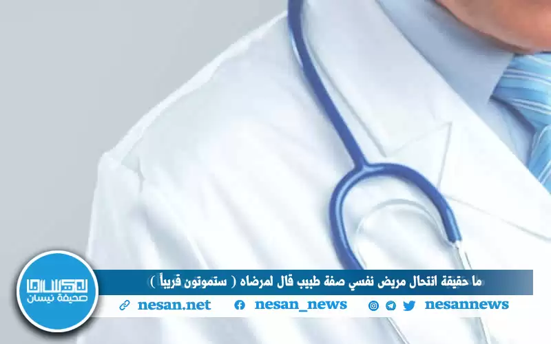 ما حقيقة انتحال مريض نفسي صفة