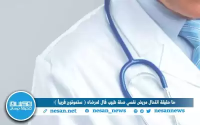 ما حقيقة انتحال مريض نفسي صفة