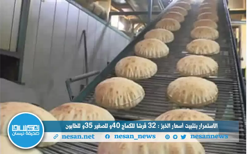 الاستمرار بتثبيت أسعار الخبز: 32 قرشا