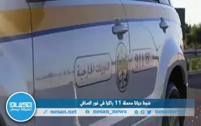 ضبط ديانا محملة 11 راكبا في