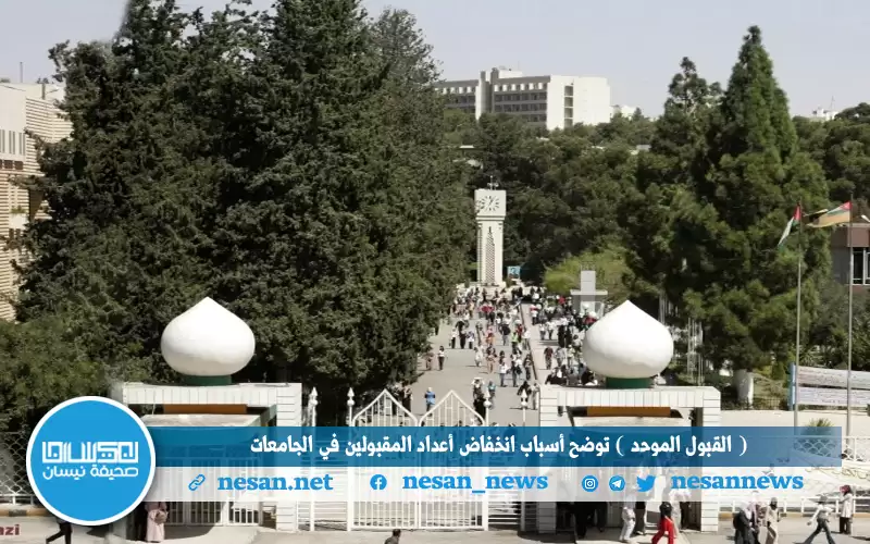 (القبول الموحد) توضح أسباب انخفاض أعداد