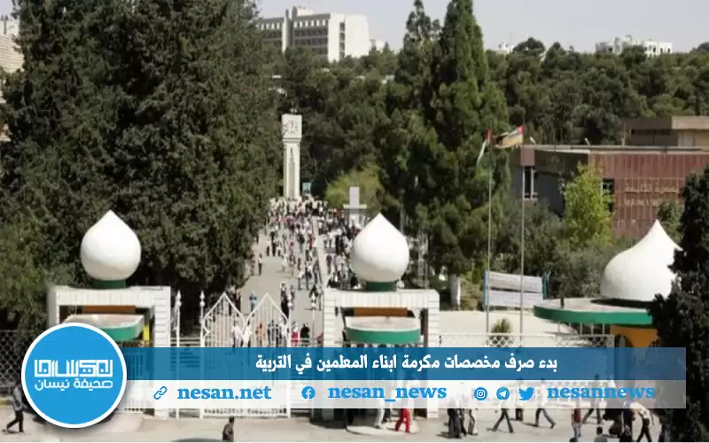 الثلاثاء.. صرف مخصصات مكرمة ابناء المعلمين