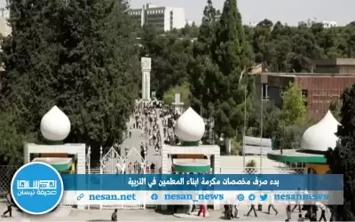 الثلاثاء.. صرف مخصصات مكرمة ابناء المعلمين
