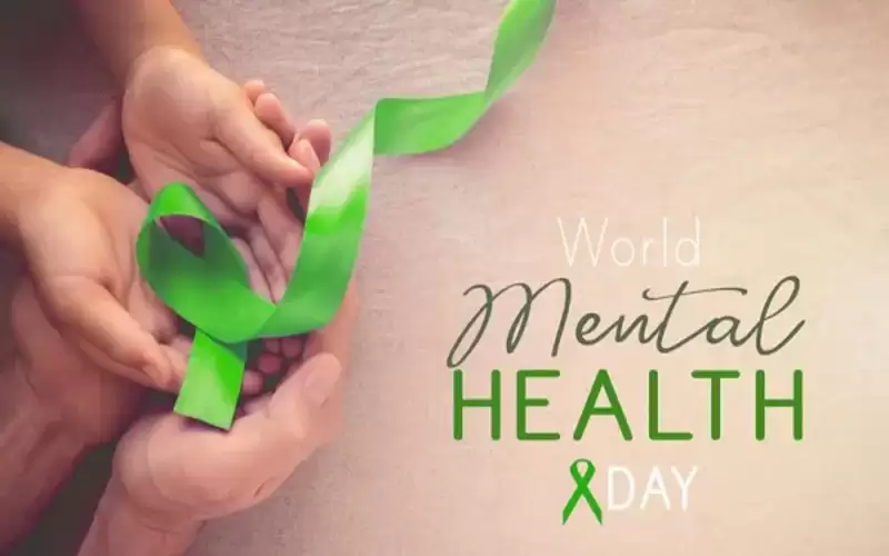 اليوم العالمي للصحة النفسية